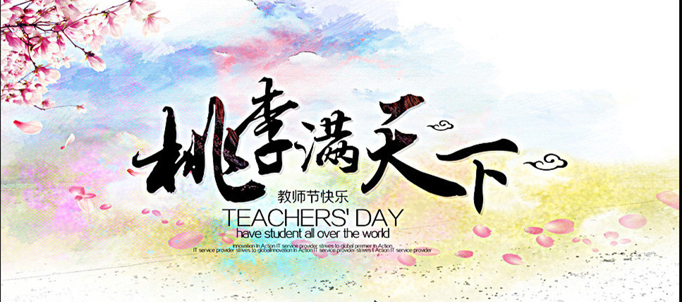 1631067282228970.jpg 教师节.jpg