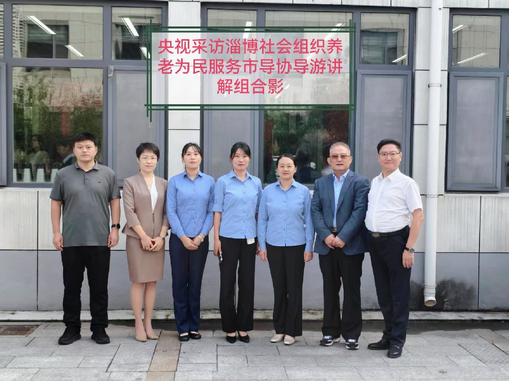 媒体采风聚淄博 专业讲解助民生            淄博市导游协会全力做好社会组织养老为民服务采访保障